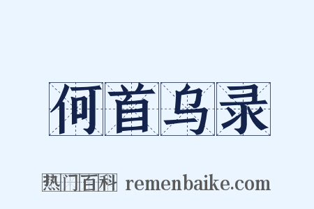 何首乌录是什么意思的图片